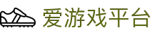 爱游戏官网入口-网页通用版-支持IOS/Android/PC多端下载及官方APP安装，提供安全稳定的娱乐环境，信息安全加密保护